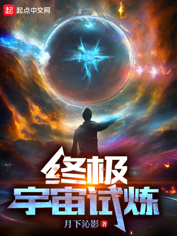 终极宇宙模型