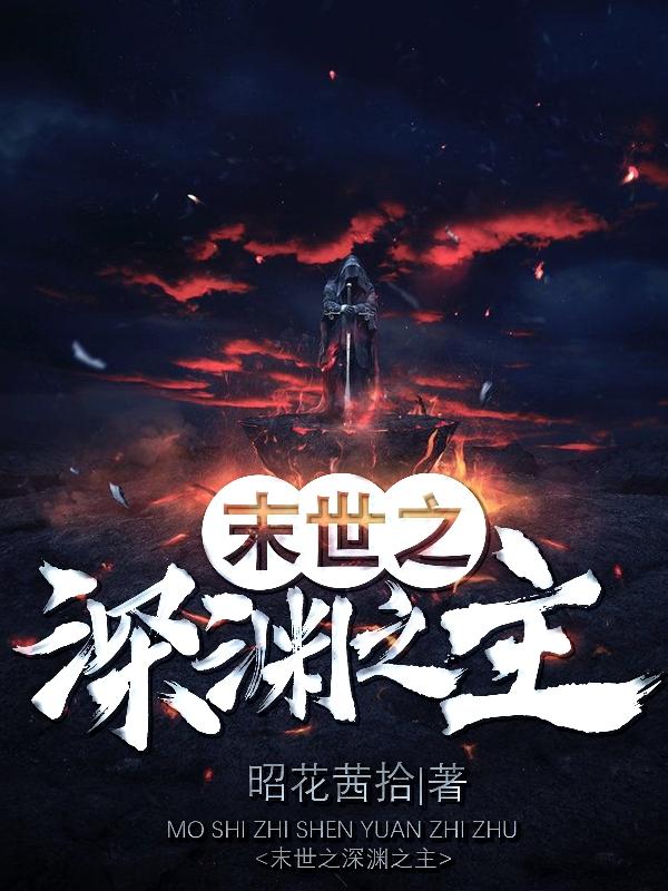 末世之深渊召唤师在哪免费看