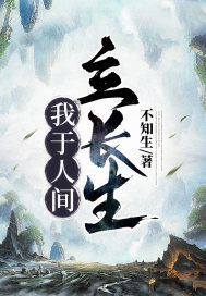 我于人间已无敌小说免费全文阅读