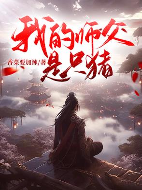 我的师父是神医
